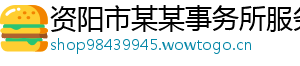 资阳市某某事务所服务中心